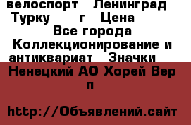 16.1) велоспорт : Ленинград - Турку 1987 г › Цена ­ 249 - Все города Коллекционирование и антиквариат » Значки   . Ненецкий АО,Хорей-Вер п.